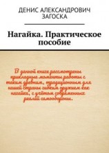 читать Нагайка. Практическое пособие