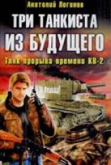 читать Три танкиста из будущего
