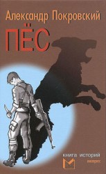 читать Пёс. Книга историй