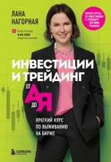 читать Инвестиции и трейдинг от А до Я. Краткий курс по выживанию на бирже
