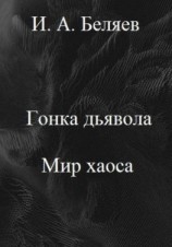 читать Гонка дьявола. Мир хаоса. Книга четвертая. Цикл «Октаэдр. Золотой аддон»