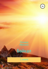 читать Байкал