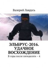 читать Эльбрус-2016. Удачное восхождение. В горы после пятидесяти  4