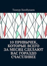 читать 10 привычек, которые всего за месяц сделают вас гораздо счастливее