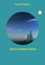 читать Эпоха спящих богов