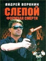 читать Формула смерти