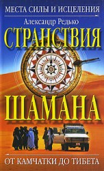 читать Странствия шамана