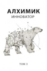 читать Инноватор