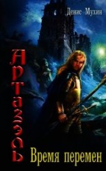 читать Время Перемен