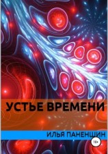читать Устье времени