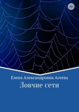читать Ловчие сети