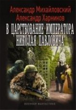 читать В царствование императора Николая Павловича. Том первый