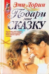 читать Подари мне сказку