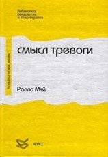 читать Смысл тревоги