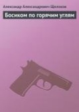 читать Босиком по горячим углям