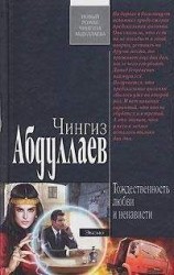 читать Тождественность любви и ненависти