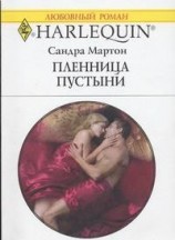 читать Пленница пустыни