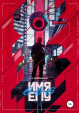 читать Имя ему 666