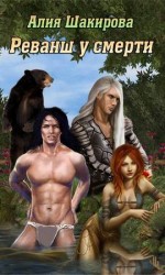 читать Реванш у смерти