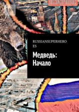 читать Медведь: Начало