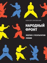 читать Народный фронт. Феерия с результатом любви