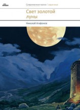 читать Свет золотой луны (сборник)