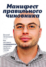 читать Манифест правильного чиновника. Как заставить госпредприятие приносить прибыль городу