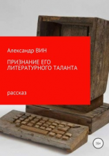 читать ПРИЗНАНИЕ ЕГО ЛИТЕРАТУРНОГО ТАЛАНТА
