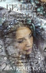 читать Белый конверт