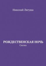 читать Рождественская ночь. Сказка