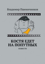 читать Костя едет на попутных. Повести