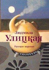 читать Русское варенье (сборник)