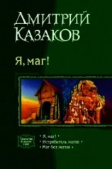читать Я, маг! Трилогия