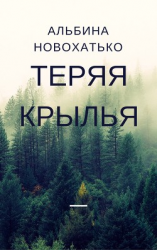 читать Теряя крылья