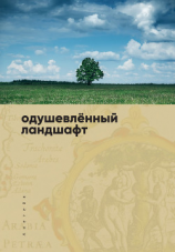 читать Одушевленный ландшафт