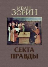 читать Секта Правды