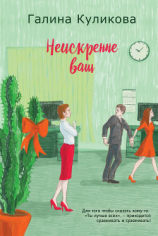 читать Неискренне ваш