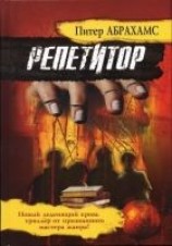 читать Репетитор
