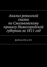читать Анализ ревизской сказки по Смольковскому приказу Нижегородской губернии за 1811 год. ф.60 оп.232 д.101