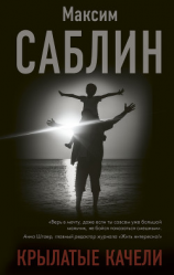 читать Крылатые качели