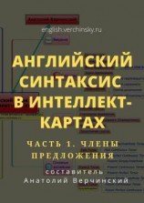 читать Английский синтаксис в интеллект-картах. Часть 1: члены предложения