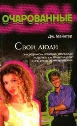 читать Свои люди