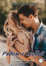 читать Рядом с тобой