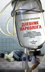 читать Дневник нарколога