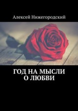 читать Год на мысли о любви