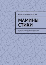 читать Мамины стихи. Терапевтический сборник