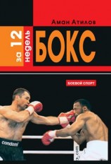 читать Бокс за 12 недель