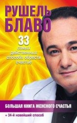 читать Большая книга женского счастья