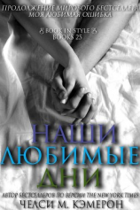 читать Наши любимые дни (ЛП)