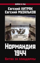 читать Нормандия 1944. Битва за плацдармы